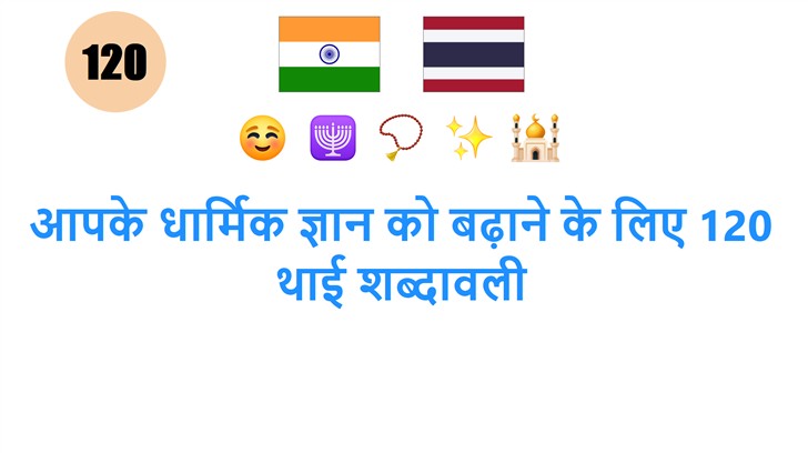 आपके धार्मिक ज्ञान को बढ़ाने के लिए 120 थाई शब्दावली
